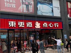 门面-東更道点心行(利客来店)