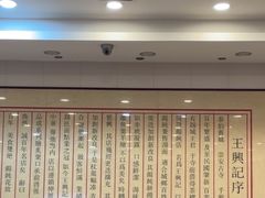 -王興記(南禅寺店)