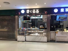 门面-浓心爷爷·现烤面包(荔胜广场店)