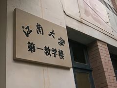 -江南大学(蠡湖校区)