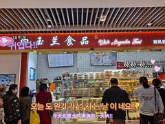 门面-白玉兰食品甜凤店(合生汇店)