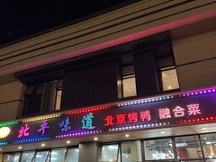 -北平味道.京味菜.烤鸭(梨园店)