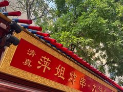 -萍姐炸串·大饼卷一切