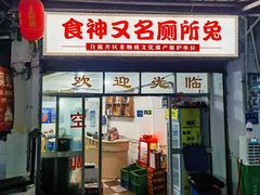 -食神又名厕所兔