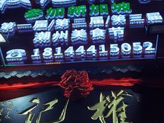 -权记百年老字号(牌坊街店)