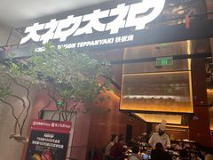-大神太神·铁板烧(七宝领展广场店)