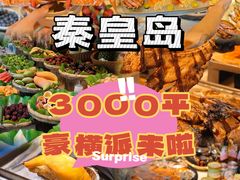 -蓝珊甄选海鲜自助·火锅大排档(近阿那亚店)