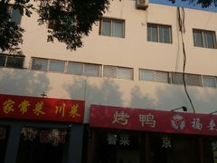 门面-福来居烤鸭店(天坛二店)