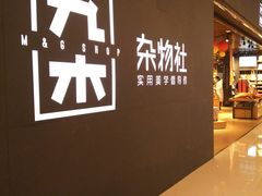 -九木杂物社(恒隆广场店)
