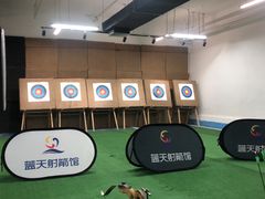 -蓝天射箭馆·专业射箭运动(诚丰广场店)