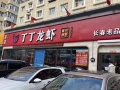 门面-丁丁龙虾(总店)