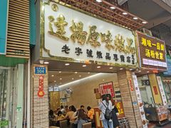 门面-達揚原味燉品(文明路店)
