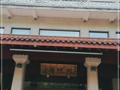 -湖畔居茶楼(湖滨店)