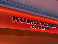 -KUMO KUMO甜品·冰淇淋(深圳壹方城店)