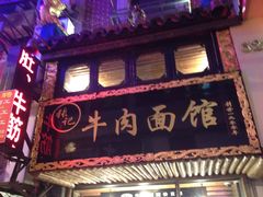 门面-张记牛肉面馆(天津路店)