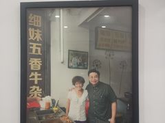-细妹五香牛杂(步行街店)