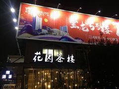 -花园茶楼(兴城西路店)