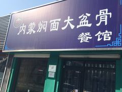 门面-内蒙焖面大盆骨餐馆(山大路店)