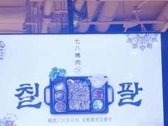-七八冷面·延边朝鲜族美食(圣熙八号店)