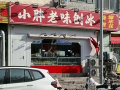 -小胖老味刨冰