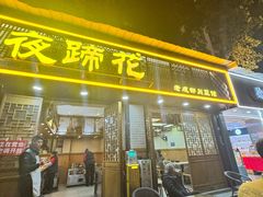 -夜蹄花老成都川菜馆(双楠路总店)