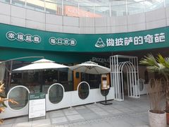 -做披萨的奇葩(中海央墅店)