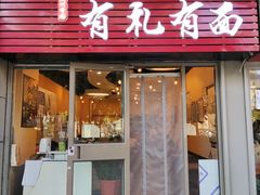 门面-有礼有面(知春路店)