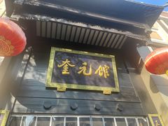 -奎元馆.百年奎元.非遗传承(西湖边的解放路店)