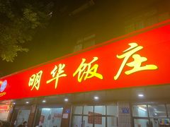 -明华饭庄(清泉街店)
