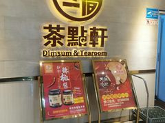 -又一间茶点轩(百汇广场店)