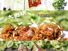 -璐坊粽王(复兴中路店)