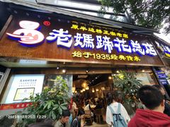 -易老妈蹄花.创于1935(总店)