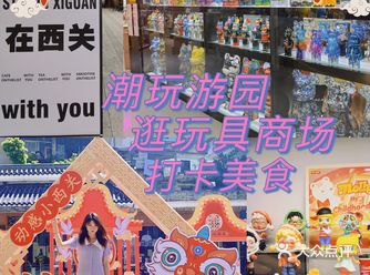 在荔湾动感小西关吃喝玩乐都可以玩耍两天，逛玩具商场