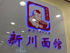 门面-新川面馆(新街口起源店)