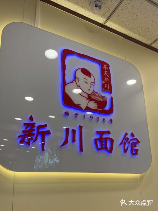 新川面馆(新街口起源店)门面图片