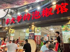 -李大爷的泡椒馆(冉家坝店)