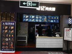 -荀记肉夹馍(三八家乐福店)