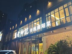 -老坤记·南阳名菜馆(十三年坤记老店)