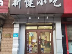 -新健小吃(承德街店)