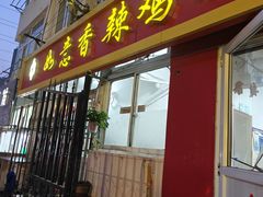 -如意香辣鸡架(总店)