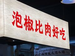 -夜椒瑶·广西大排档(八卦岭店)