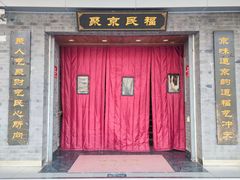 -聚京民福烤鸭店(木樨园店)
