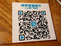 -阿罗新疆菜(人民广场店)