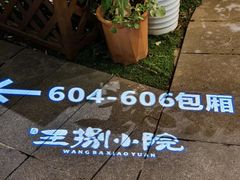 -王捌小院(红花坡店)