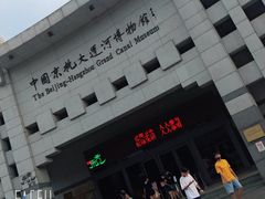 -中国京杭大运河博物馆