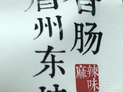 -眉州东坡(中关村店)