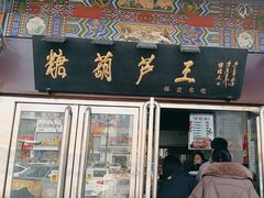 -糖葫芦王保定名吃(古莲花池店)