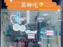 门面-蒸好吃馄饨