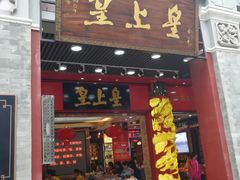 门面-皇上皇腊味店(下九路店)