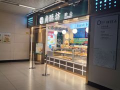 -尚酥坊·手工點心(七里庙店)